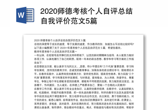 2020师德考核个人自评总结自我评价范文5篇
