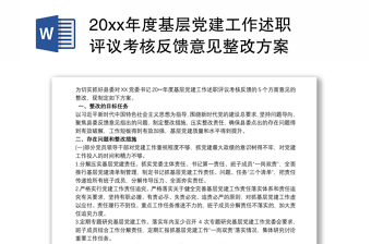 20xx年度基层党建工作述职评议考核反馈意见整改方案