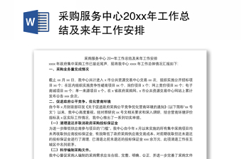 采购服务中心20xx年工作总结及来年工作安排