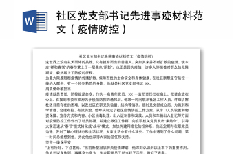 社区党支部书记先进事迹材料范文（疫情防控）