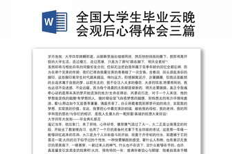 全国大学生毕业云晚会观后心得体会三篇