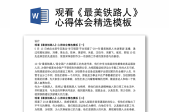 2021观看《最美铁路人》心得体会精选模板