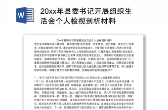 20xx年县委书记开展组织生活会个人检视剖析材料