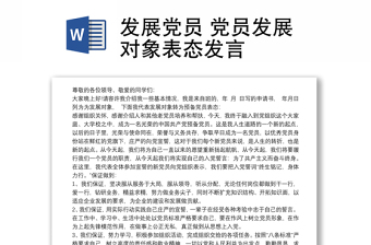 2021发展党员 党员发展对象表态发言