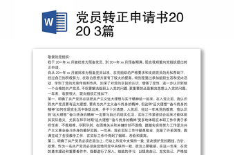 党员转正申请书2020 3篇