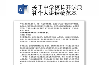 关于中学校长开学典礼个人讲话稿范本