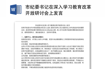 市纪委书记在深入学习教育改革开放研讨会上发言