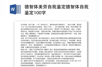 德智体美劳自我鉴定德智体自我鉴定100字