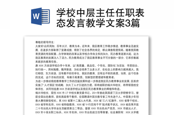 学校中层主任任职表态发言教学文案3篇