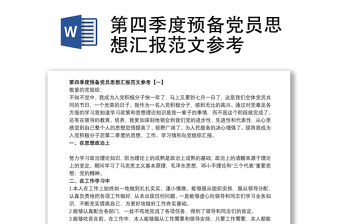 党员思想汇报