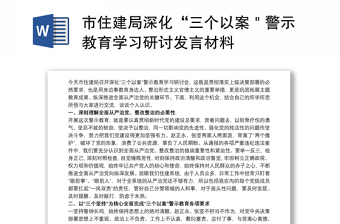 市住建局深化“三个以案＂警示教育学习研讨发言材料