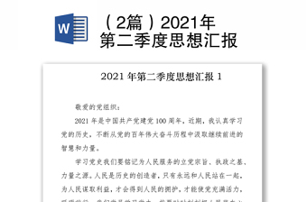 （2篇）2021年第二季度思想汇报