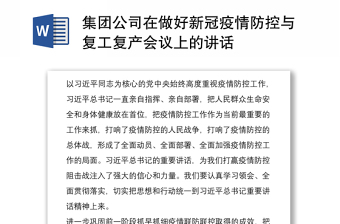 集团公司在做好新冠疫情防控与复工复产会议上的讲话