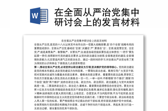 在全面从严治党集中研讨会上的发言材料