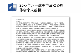 20xx年八一建军节活动心得体会个人感悟