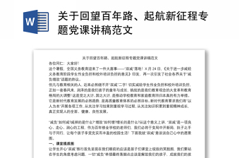 关于回望百年路、起航新征程专题党课讲稿范文