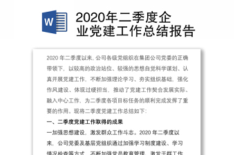 2020年二季度企业党建工作总结报告