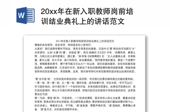 20xx年在新入职教师岗前培训结业典礼上的讲话范文