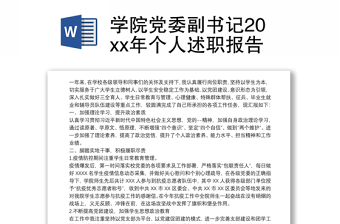 学院党委副书记20xx年个人述职报告