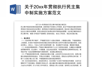 关于20xx年贯彻执行民主集中制实施方案范文