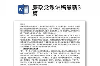 廉政党课讲稿最新3篇