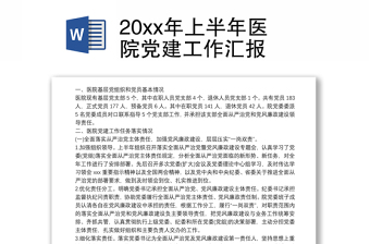 20xx年上半年医院党建工作汇报