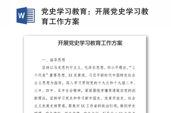 党史学习教育四个时期研讨方案