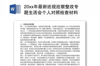 20xx年最新巡视巡察整改专题生活会个人对照检查材料