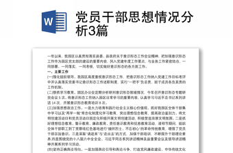 党员干部思想情况分析3篇