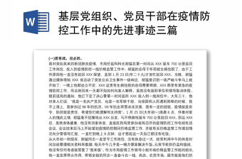 基层党组织、党员干部在疫情防控工作中的先进事迹三篇