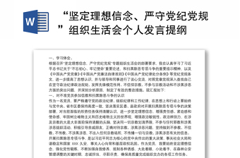 “坚定理想信念、严守党纪党规”组织生活会个人发言提纲