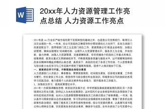 20xx年人力资源管理工作亮点总结 人力资源工作亮点