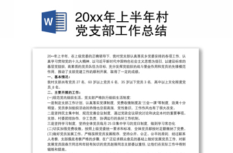 20xx年上半年村党支部工作总结