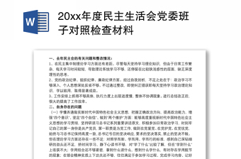 20xx年度民主生活会党委班子对照检查材料