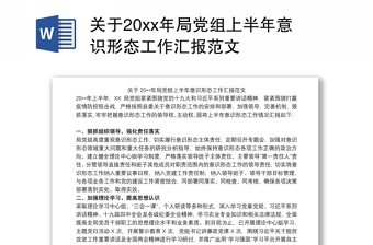 2021关于20xx年局党组上半年意识形态工作汇报范文