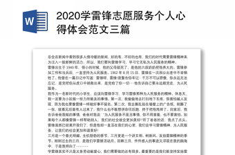 2020学雷锋志愿服务个人心得体会范文三篇