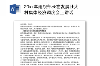 20xx年组织部长在发展壮大村集体经济调度会上讲话