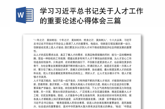 学习习近平总书记关于人才工作的重要论述心得体会三篇