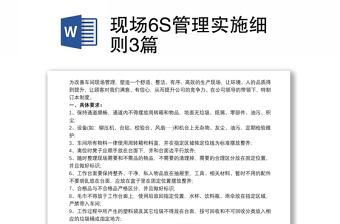 现场6S管理实施细则3篇