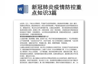 新冠肺炎疫情防控重点知识3篇