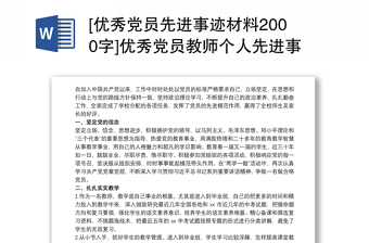 [优秀党员先进事迹材料2000字]优秀党员教师个人先进事迹材料