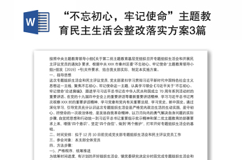 2021“不忘初心，牢记使命”主题教育民主生活会整改落实方案3篇