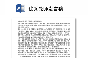 2021优秀教师发言稿