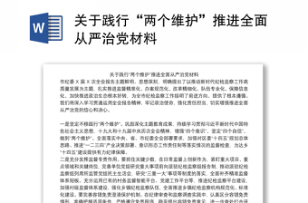 关于践行“两个维护”推进全面从严治党材料