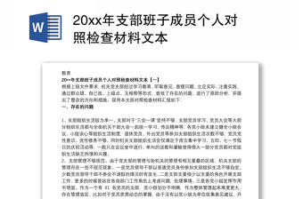 20xx年支部班子成员个人对照检查材料文本