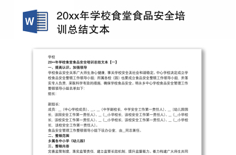 20xx年学校食堂食品安全培训总结文本