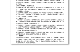 20xx年党建工作计划(基层党支部)三篇 党支部20xx年党建工作计划