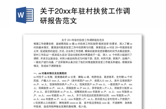 关于20xx年驻村扶贫工作调研报告范文