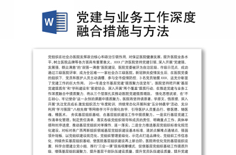 党建与业务工作深度融合措施与方法