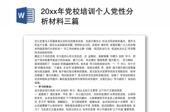 20xx年党校培训个人党性分析材料三篇